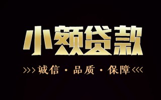 深圳22民间无抵押借钱-深圳22私借空放先息后本-深圳22小额贷款当天放款