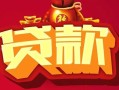 深圳22借钱急用-深圳22短借当天借钱-深圳22身份证正规贷款
