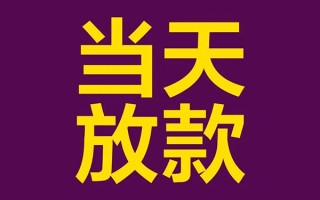 深圳22借钱急用钱-深圳2224小时上门放款-深圳22私人贷款都有哪些