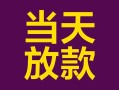 深圳22有没有私人放款的-深圳22空放借钱-深圳22空放