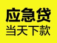 深圳22身份证正规贷款-深圳22贷款信用贷款-深圳22线下贷款
