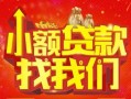 深圳22空放24小时上门放款-深圳22哪里可以借钱-深圳22民间借贷联系方式