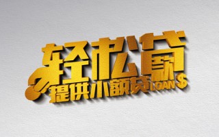 深圳22借款短借-深圳22私人空放借钱-深圳22小额信用贷款