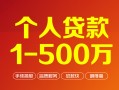 深圳22个人信用贷款-深圳22个人借钱怎么收费-深圳22私人借贷电话号码