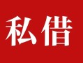 深圳22个人借贷不查征信-深圳22私借短借-深圳22民间借贷私人放款