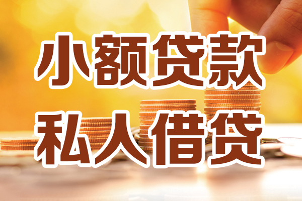 深圳22小额私人借贷-深圳22民间借贷个人放款-深圳22小额贷款-第1张图片-成都私人借钱服务中心 深圳22小额私人借贷-深圳22民间借贷个人放款-深圳22小额贷款-第1张图片-成都私人借钱服务中心