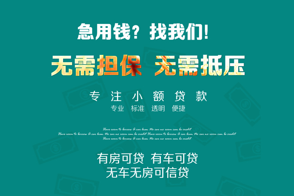 深圳22私借短借-深圳22贷款只要身份证贷款-深圳22民间私借-第1张图片-成都私人借钱服务中心 深圳22私借短借-深圳22贷款只要身份证贷款-深圳22民间私借-第1张图片-成都私人借钱服务中心