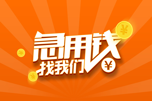 深圳22信用贷款哪家好-深圳22短借私人-深圳22私借空放免费上门-第1张图片-成都私人借钱服务中心 深圳22信用贷款哪家好-深圳22短借私人-深圳22私借空放免费上门-第1张图片-成都私人借钱服务中心
