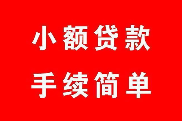 深圳22个人贷款小额贷款-深圳22贷款无抵押-深圳22小额贷款当天放款-第1张图片-成都私人借钱服务中心 深圳22个人贷款小额贷款-深圳22贷款无抵押-深圳22小额贷款当天放款-第1张图片-成都私人借钱服务中心
