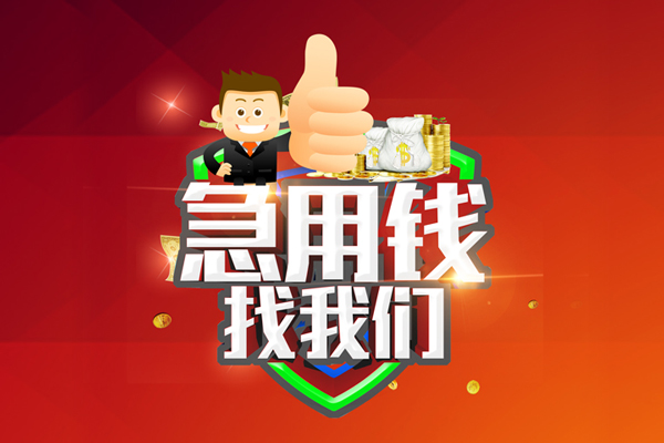深圳22借钱借款-深圳22快速借私借-深圳22用身份证借私借-第1张图片-成都私人借钱服务中心 深圳22借钱借款-深圳22快速借私借-深圳22用身份证借私借-第1张图片-成都私人借钱服务中心