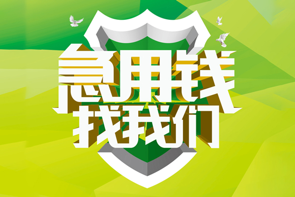 深圳22地区公积金信用贷款-深圳22个人贷款-深圳22无抵押身份证贷款-第1张图片-成都私人借钱服务中心 深圳22地区公积金信用贷款-深圳22个人贷款-深圳22无抵押身份证贷款-第1张图片-成都私人借钱服务中心