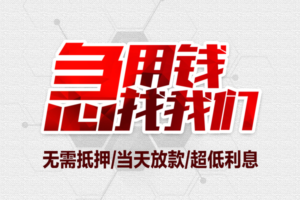 深圳22私借空放当场拿钱-深圳22应急贷款-深圳22民间私人借贷-第1张图片-成都私人借钱服务中心 深圳22私借空放当场拿钱-深圳22应急贷款-深圳22民间私人借贷-第1张图片-成都私人借钱服务中心