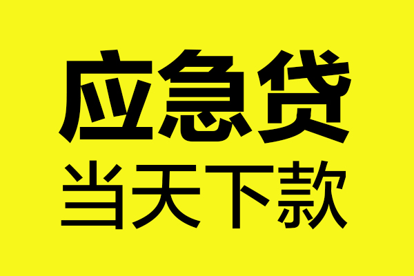 深圳22短借信贷-深圳22贷款只要身份证-深圳22小额信用贷款-第1张图片-成都私人借钱服务中心 深圳22短借信贷-深圳22贷款只要身份证-深圳22小额信用贷款-第1张图片-成都私人借钱服务中心