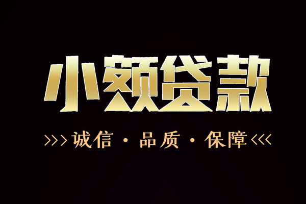 深圳22民间无抵押借钱-深圳22私借空放先息后本-深圳22小额贷款当天放款-第1张图片-成都私人借钱服务中心 深圳22民间无抵押借钱-深圳22私借空放先息后本-深圳22小额贷款当天放款-第1张图片-成都私人借钱服务中心